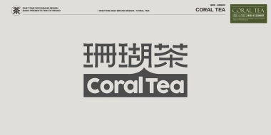 珊瑚茶视觉美学设计
