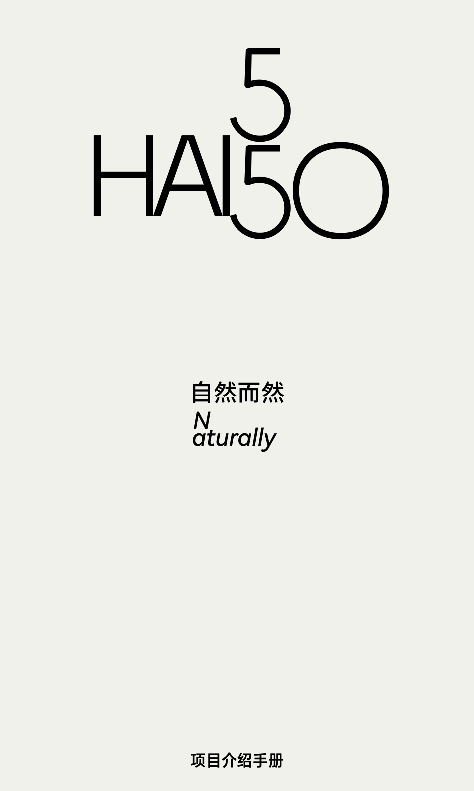 上海HAI+550招商手册+品牌手册29页_第1页