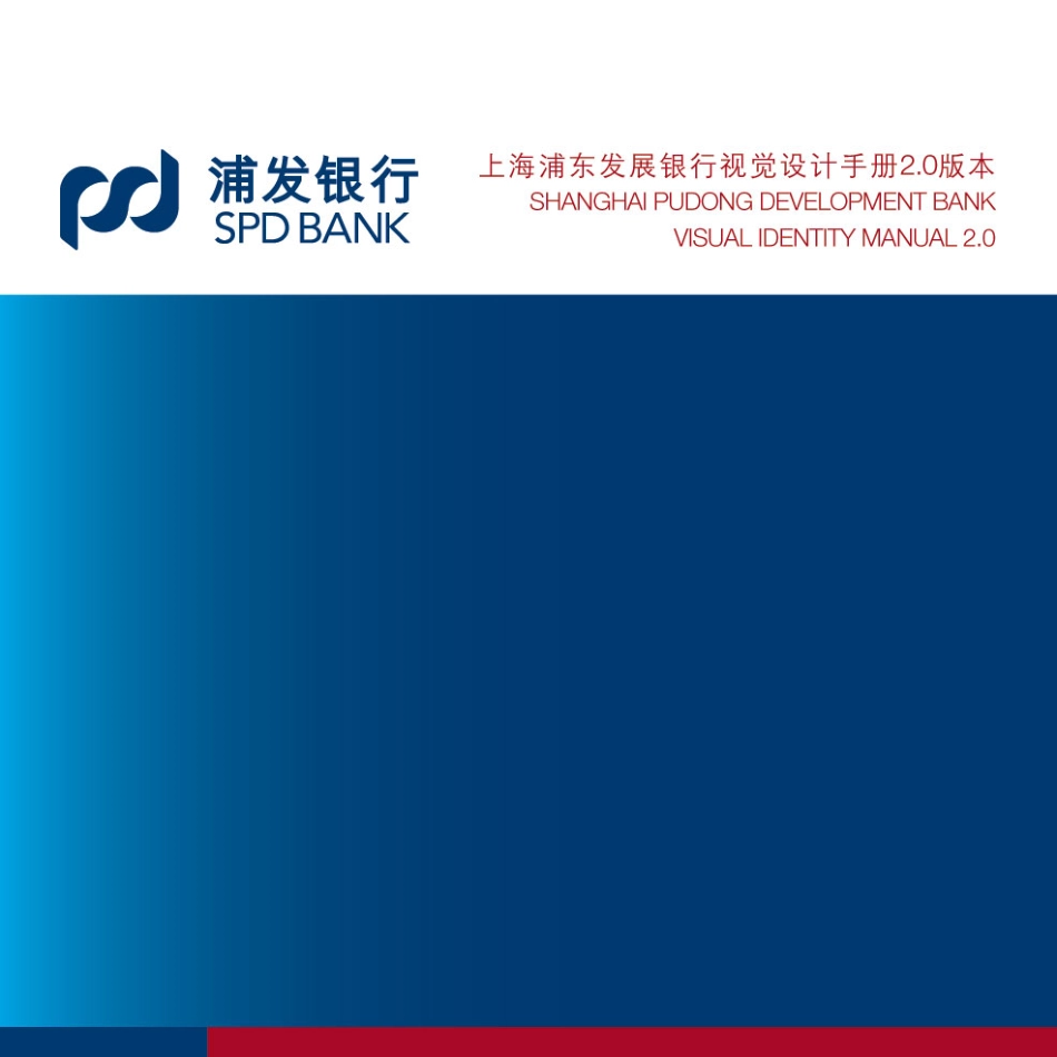 上海浦东发展银行视觉设计手册_第1页