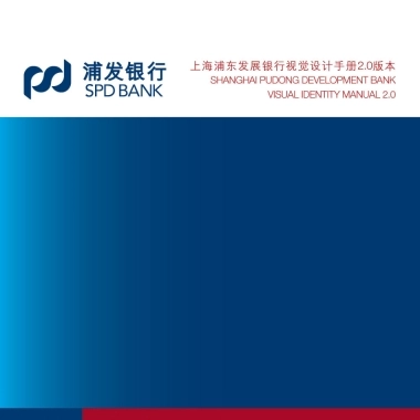 上海浦东发展银行视觉设计手册