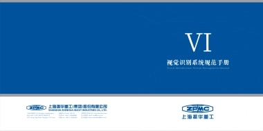 上海振华重工-vi手册-2014