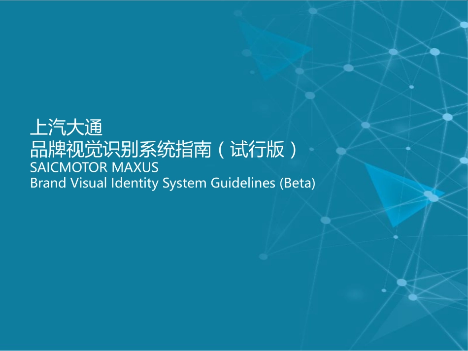 上汽大通品牌视觉识别系统指南(试行版)_第1页
