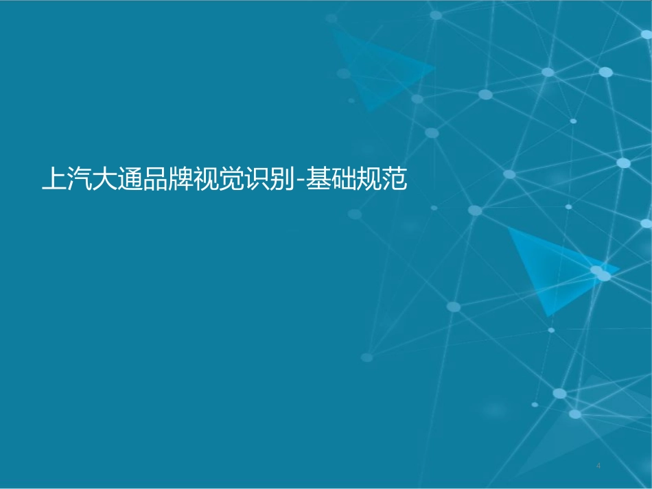 上汽大通品牌视觉识别系统指南(试行版)_第4页