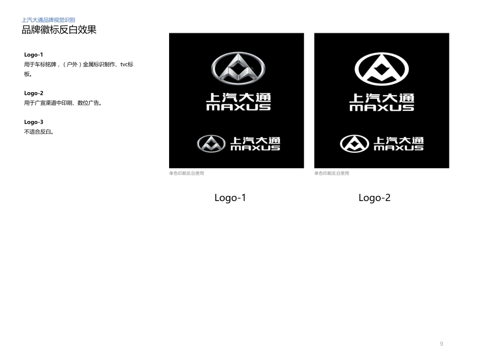 上汽大通品牌视觉识别系统指南(试行版)_第9页