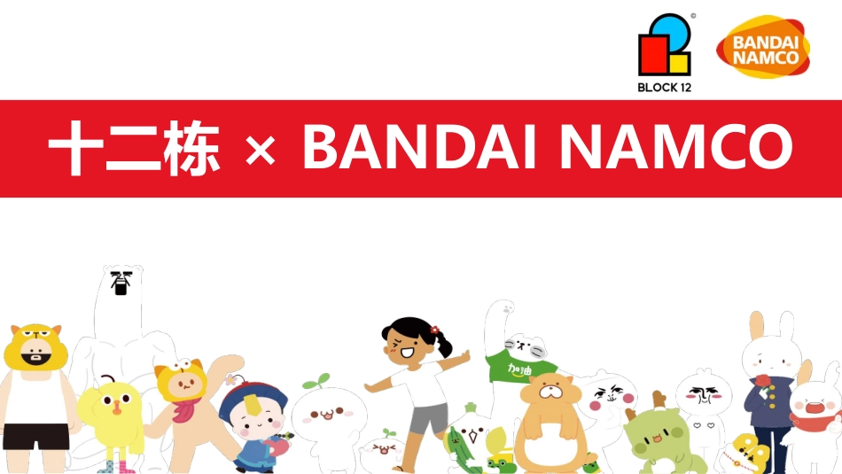 十二栋 × BANDAI NAMCO【新】2021_第1页