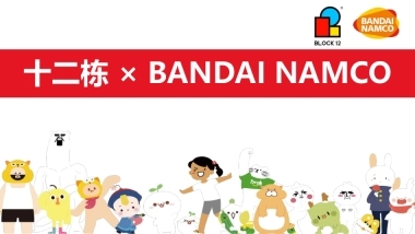 十二栋 × BANDAI NAMCO【新】2021