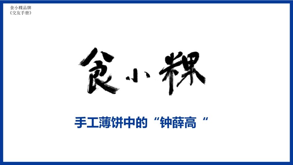 食小粿美食纪招商加盟品牌手册(11P)_第1页