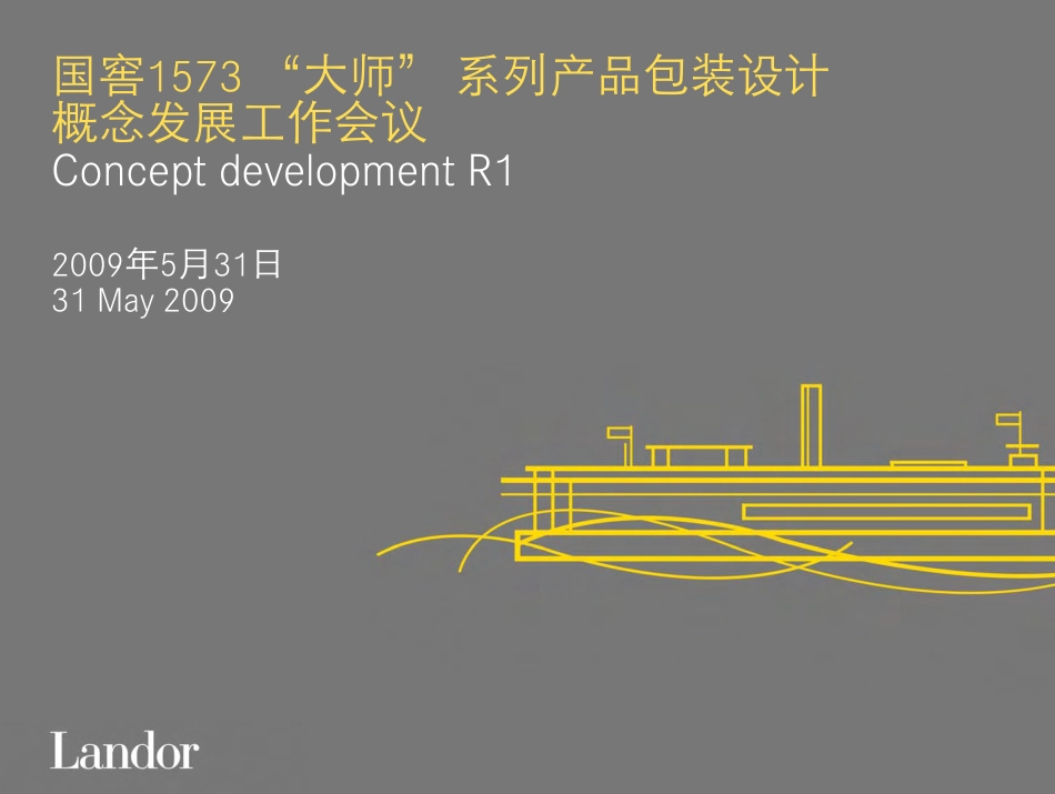 世界顶级设计公司对国窖1573外包装设计方案_第1页