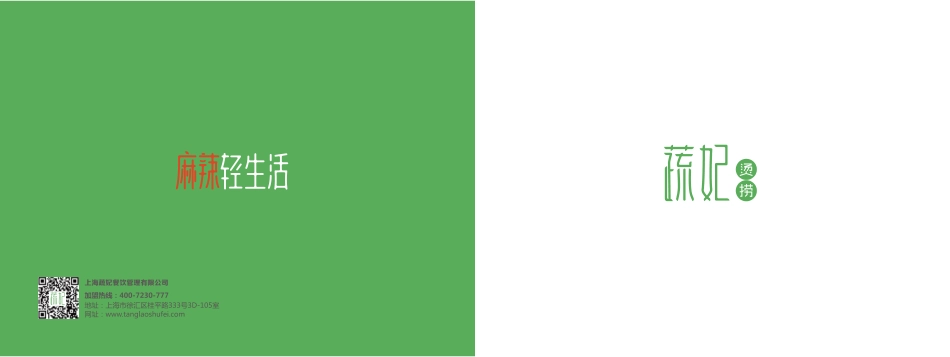 蔬妃麻招商加盟品牌手册(16P)_第1页