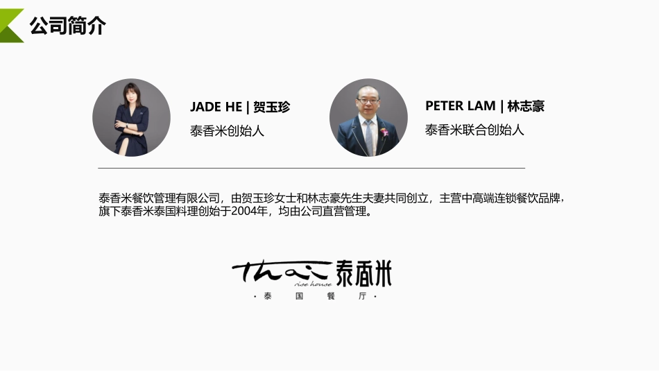 泰香米泰国餐厅招商加盟品牌手册（32P）_第2页