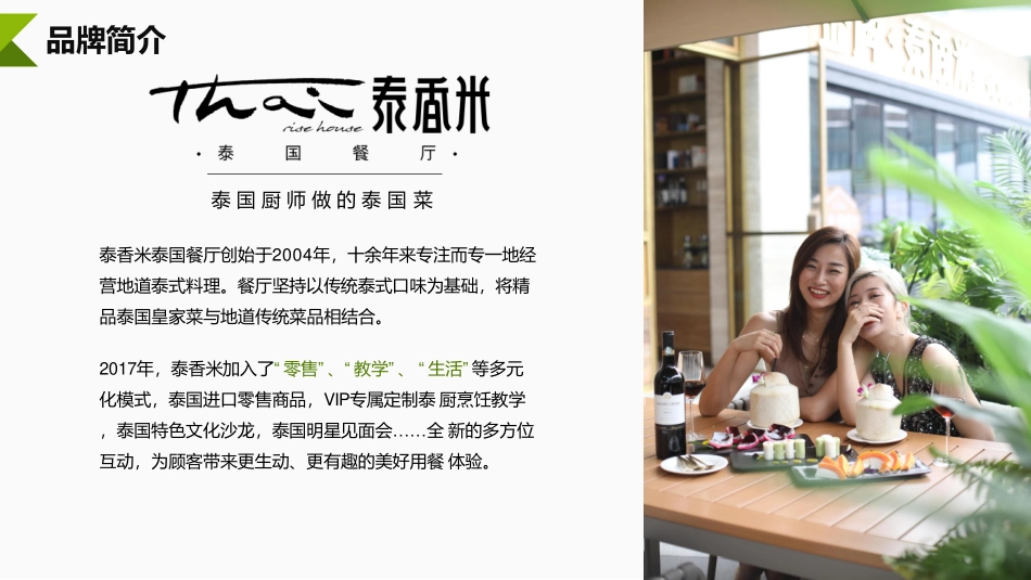 泰香米泰国餐厅招商加盟品牌手册（32P）_第3页