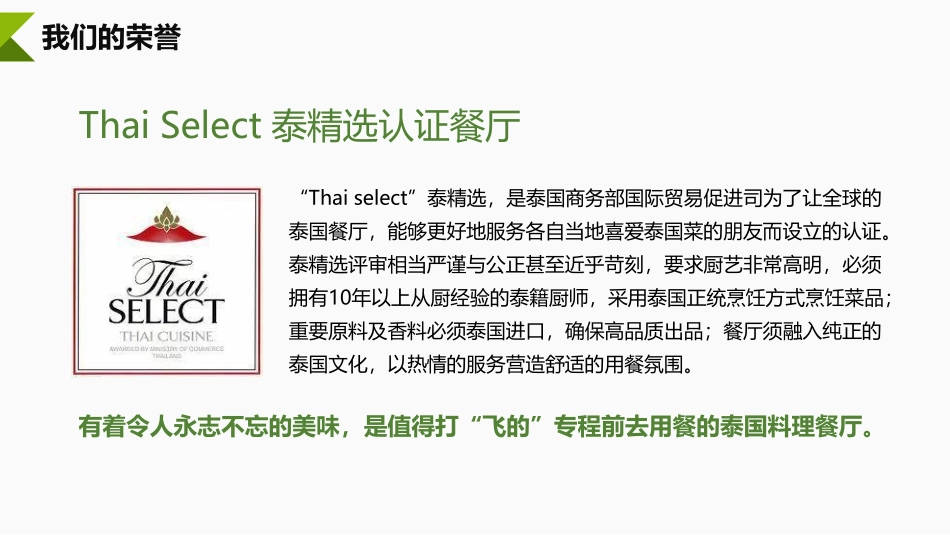 泰香米泰国餐厅招商加盟品牌手册（32P）_第5页