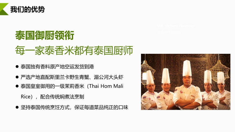 泰香米泰国餐厅招商加盟品牌手册（32P）_第8页