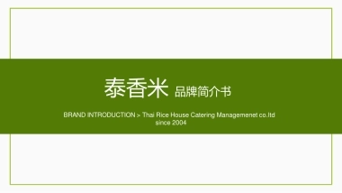 泰香米泰国餐厅招商加盟品牌手册（32P）