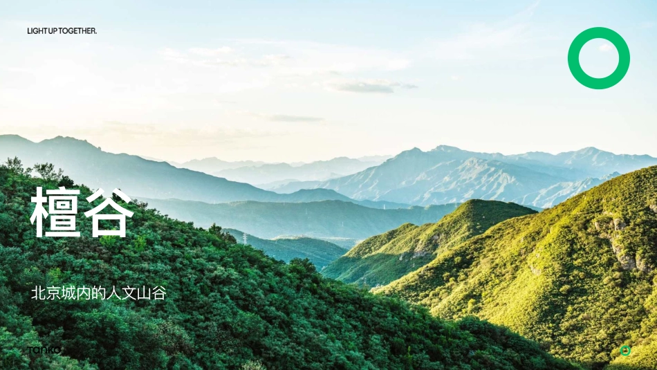 檀谷-商业策划_非标商业_招商手册__第2页