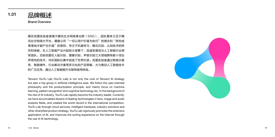腾讯优图YouTuLab_Brandbook_第6页