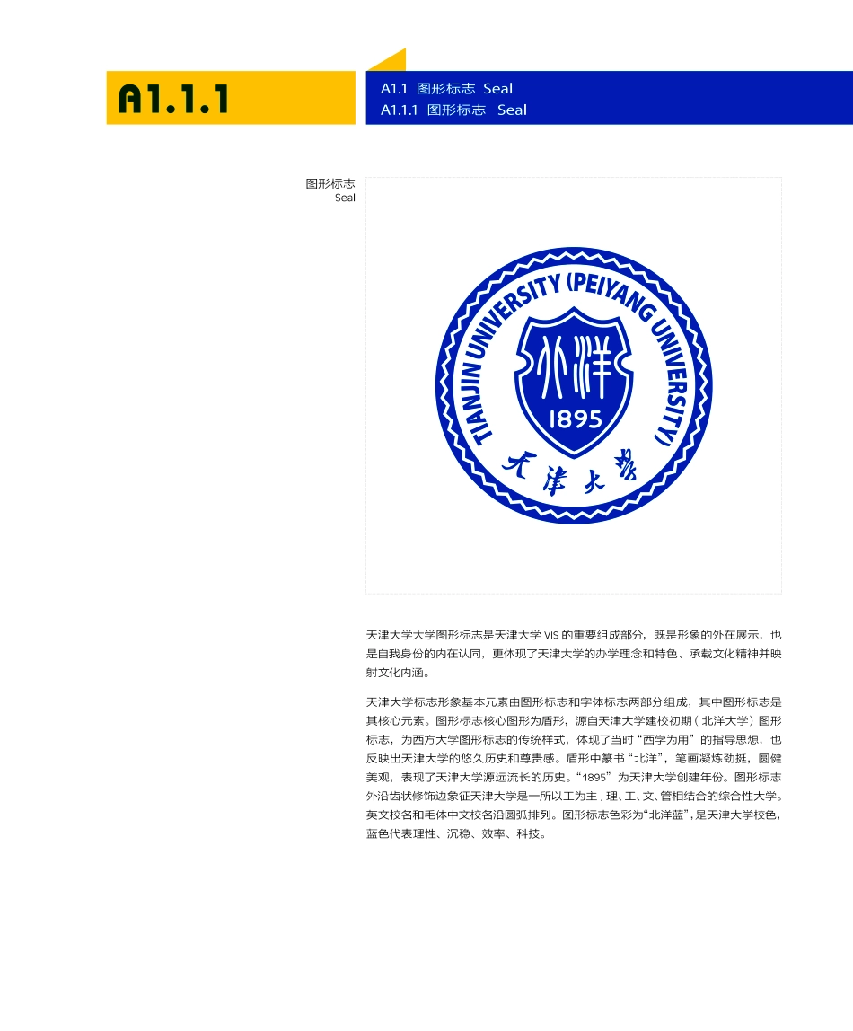 天津大学视觉形象识别系统(TU+VI)手册_第5页