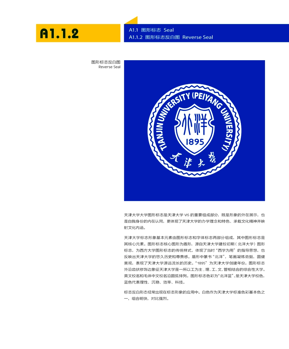 天津大学视觉形象识别系统(TU+VI)手册_第6页