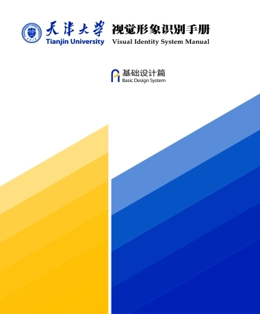 天津大学视觉形象识别系统(TU+VI)手册