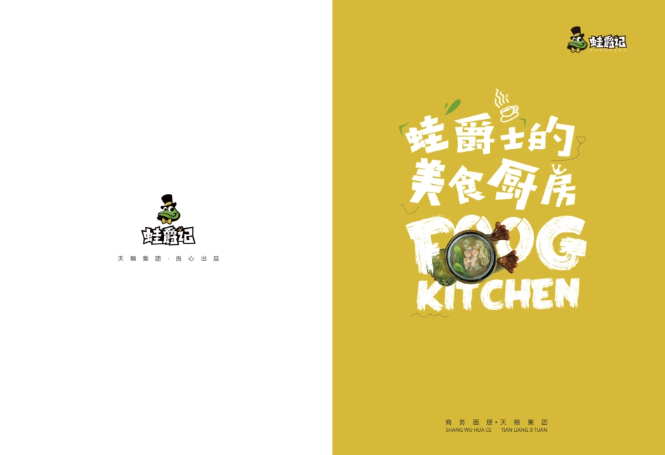 蛙爵记招商加盟品牌手册(26P)_第1页