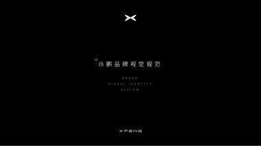 小鹏品牌视觉规范 2023专业版