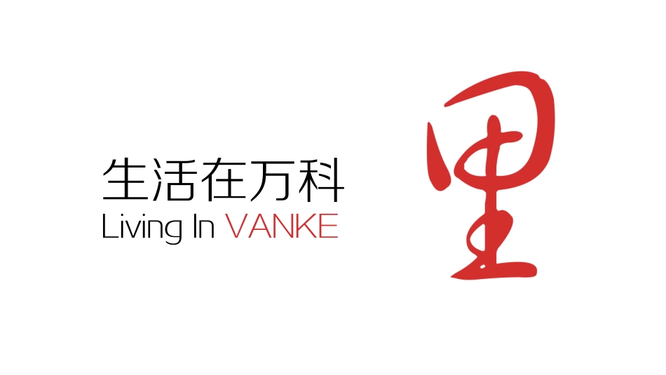 万科地产集团社区商业运营逻辑_第1页