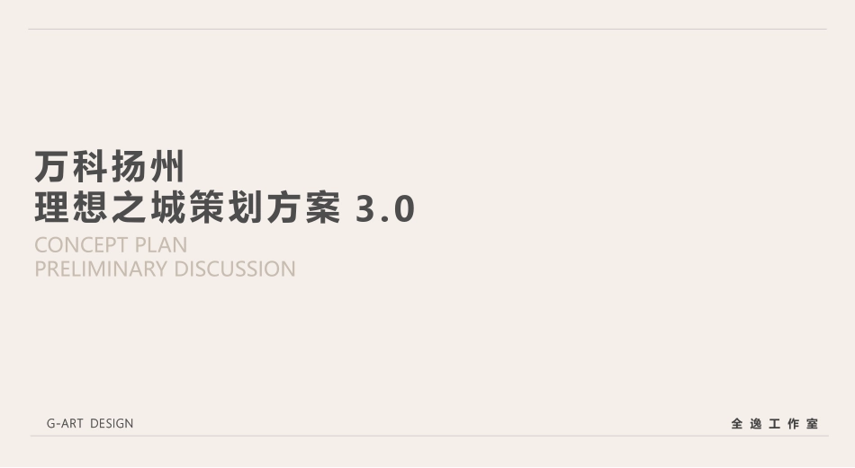 万科理想之城商业运营策划方案I_第1页