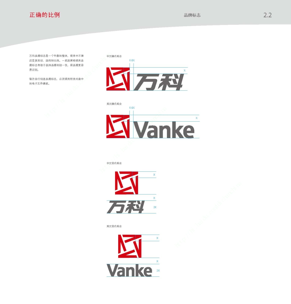 万科品牌视觉识别手册(最新全套VI系统)_第10页