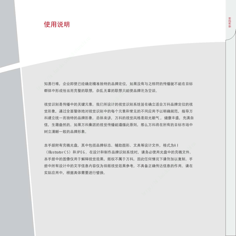 万科品牌视觉识别手册(最新全套VI系统)_第2页