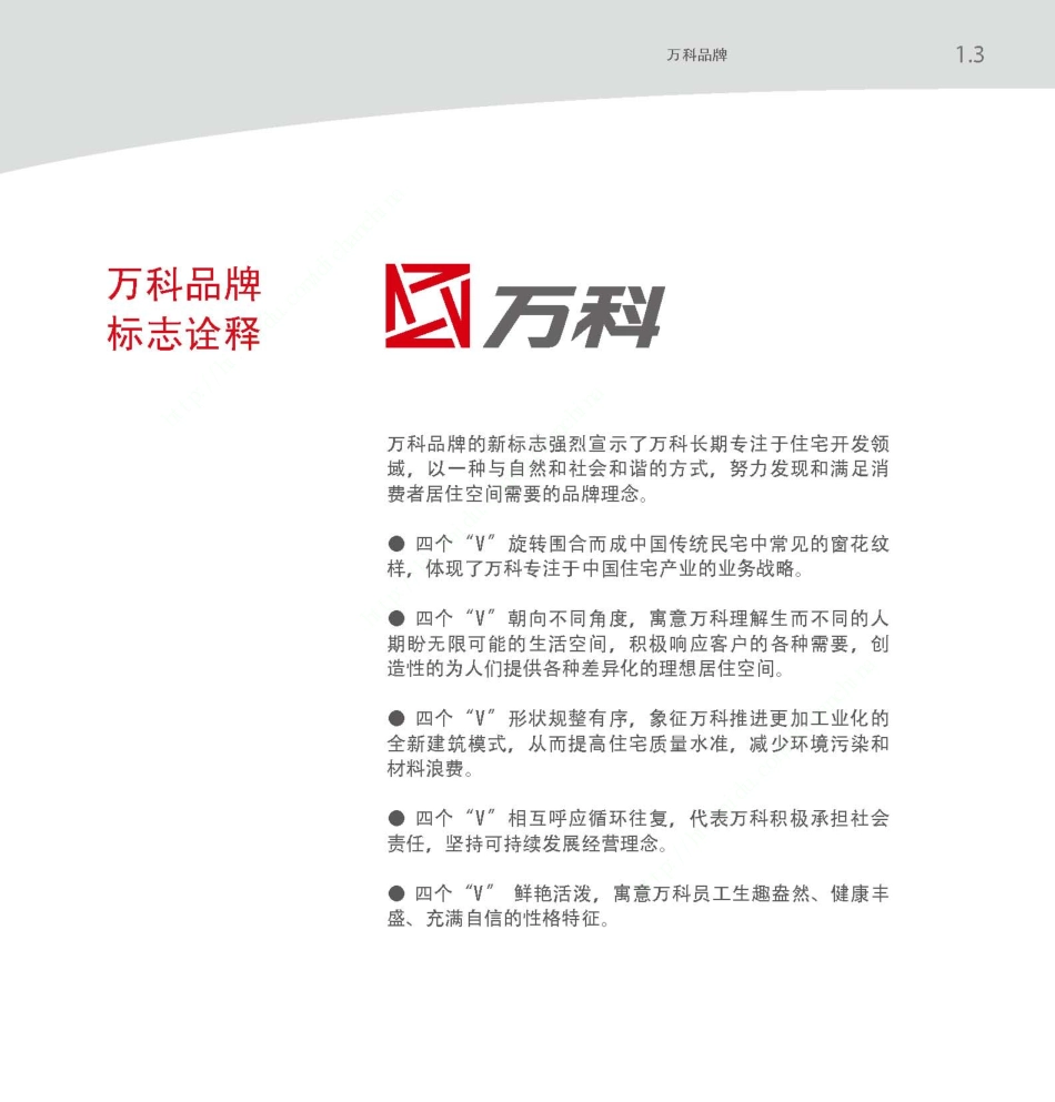 万科品牌视觉识别手册(最新全套VI系统)_第7页