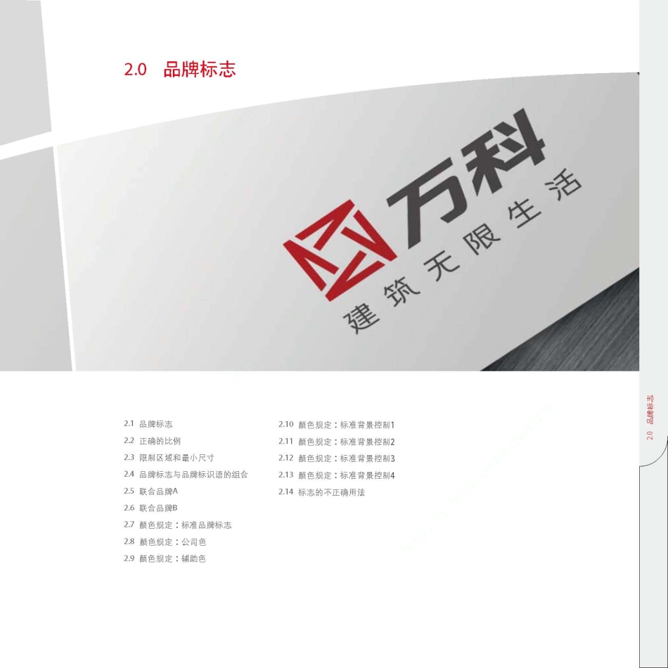 万科品牌视觉识别手册(最新全套VI系统)_第8页