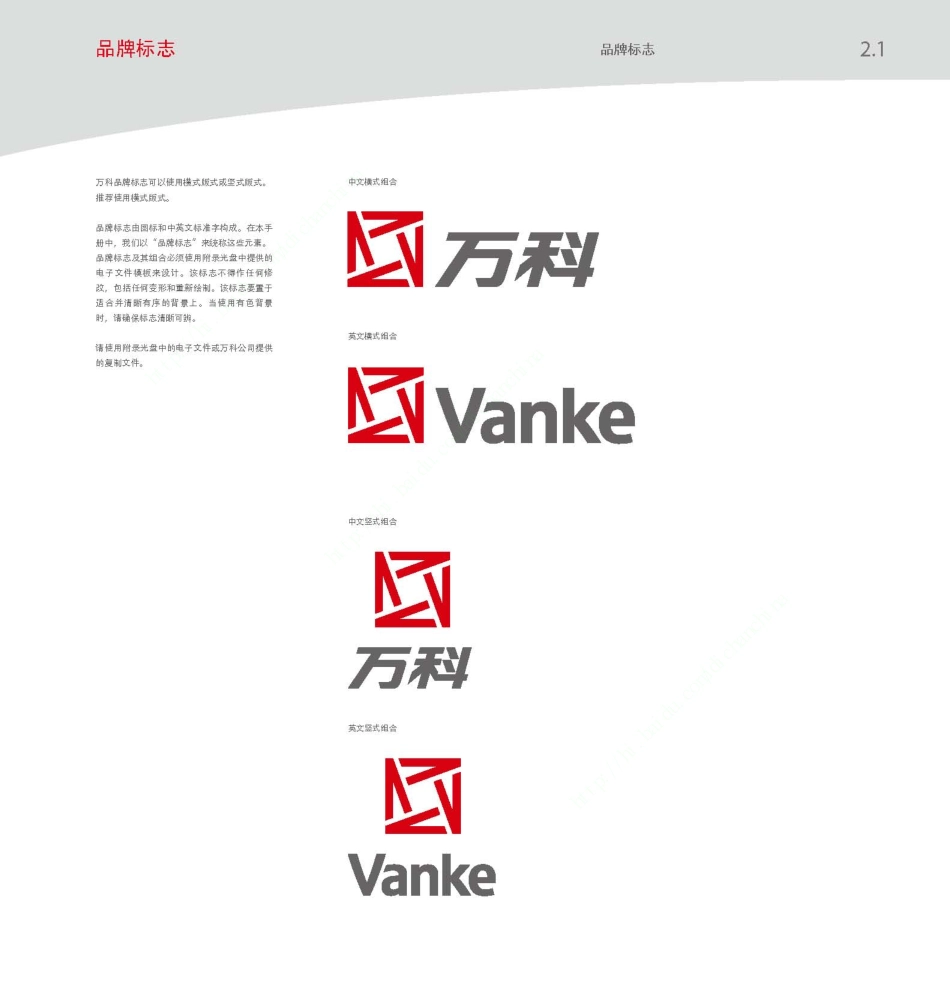 万科品牌视觉识别手册(最新全套VI系统)_第9页