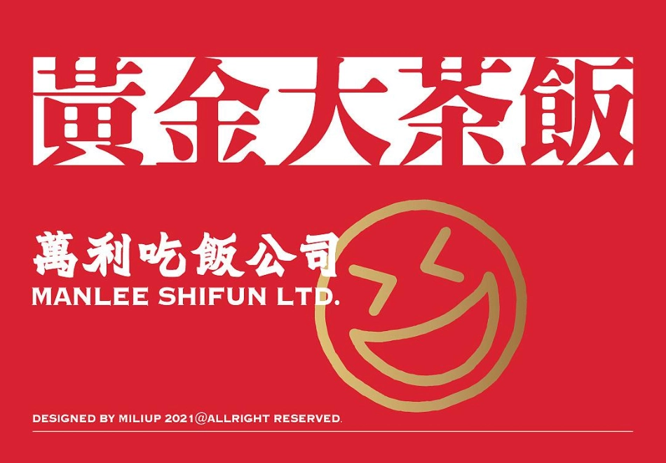 万利吃饭公司黄金大茶饭广东港式奶茶餐饮品牌设计方案（49P）_第4页