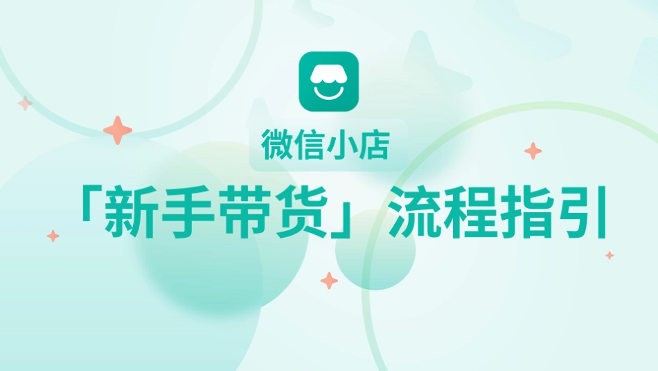 微信小店「新手带货」流程指引_第1页