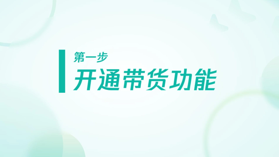 微信小店「新手带货」流程指引_第3页