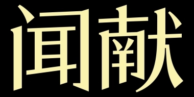 闻献DOCUMENTS 品牌手册