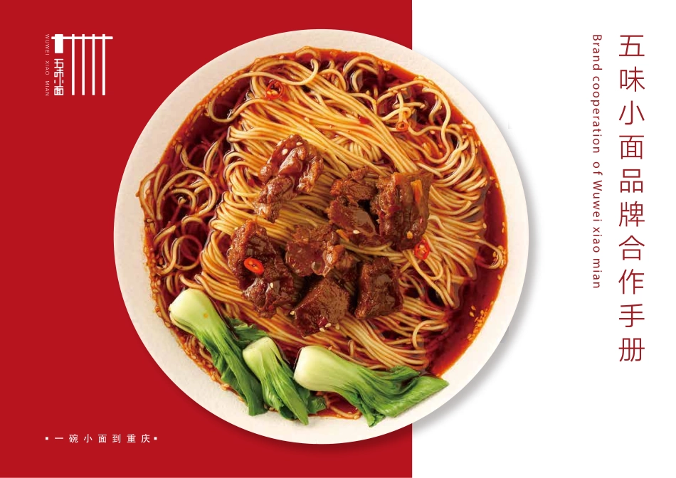 五味小面招商加盟品牌手册（28P）_第1页