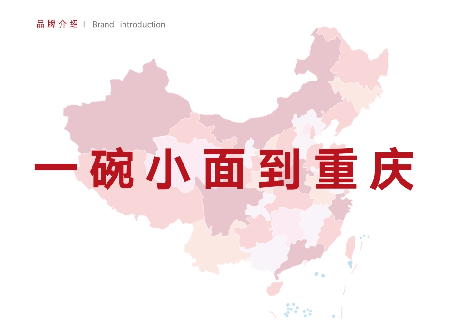 五味小面招商加盟品牌手册（28P）_第6页