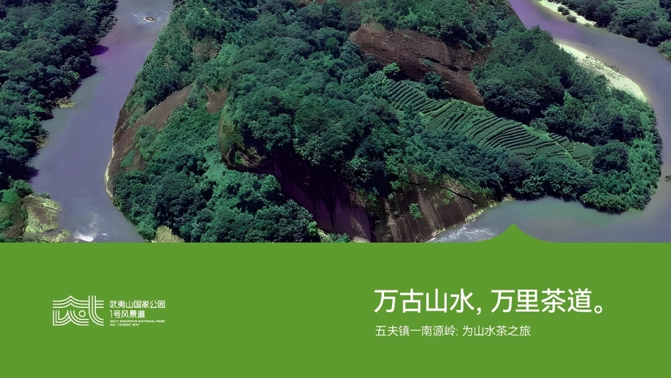 武夷山国家公园文旅景区 LOGO&VI设计方案_第7页