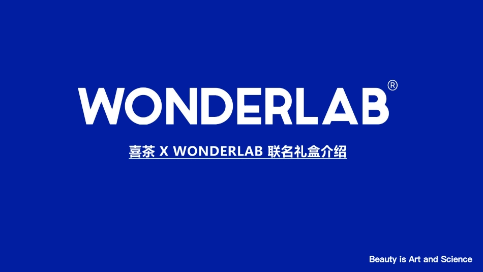 喜茶 X WONDERLAB 联名礼盒产品介绍_第1页