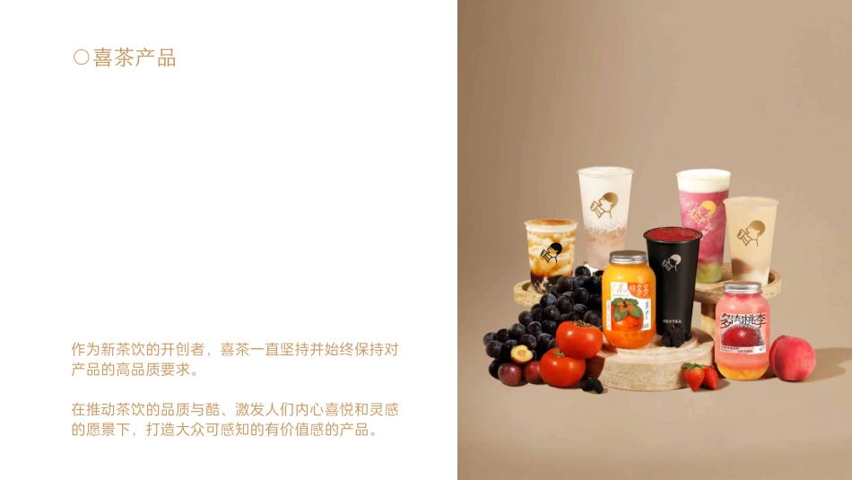 喜茶品牌介绍-_第8页