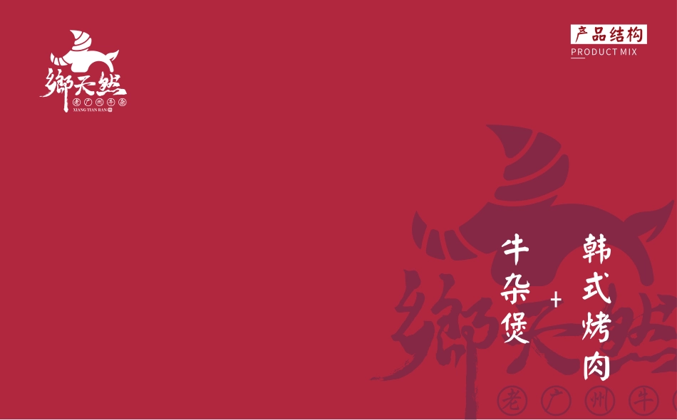 乡天然老广州牛杂招商加盟品牌手册（34P）_第4页