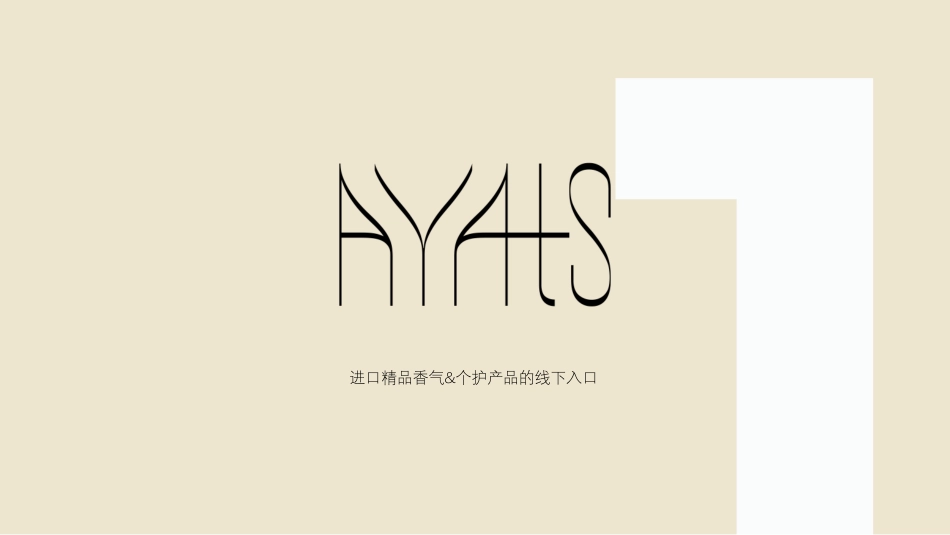 香氛品牌AYAts 品牌手册_第3页