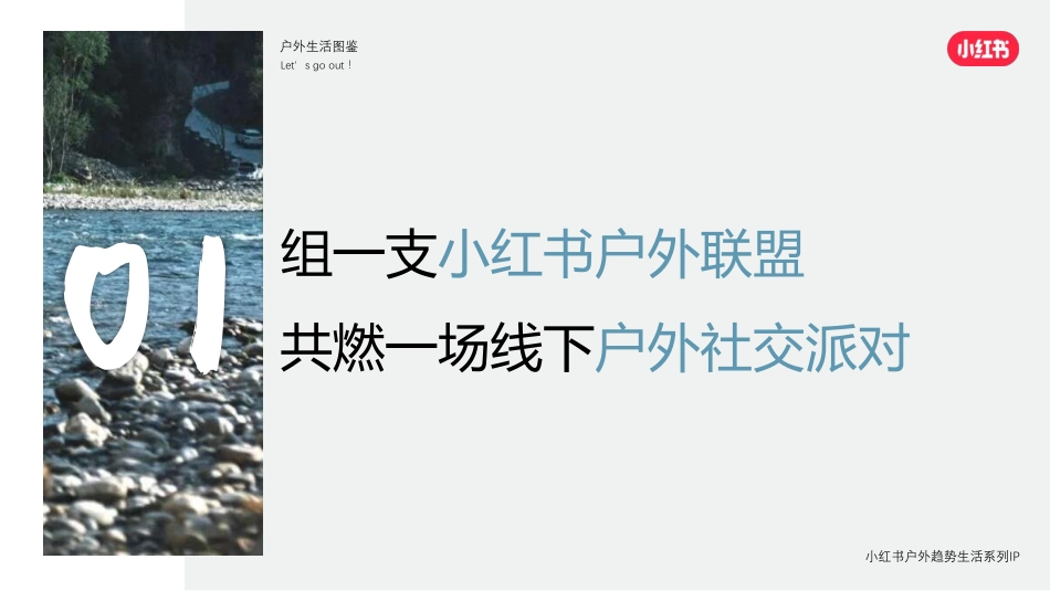 小红书《我就要这样生活》户外季招商方案_第8页