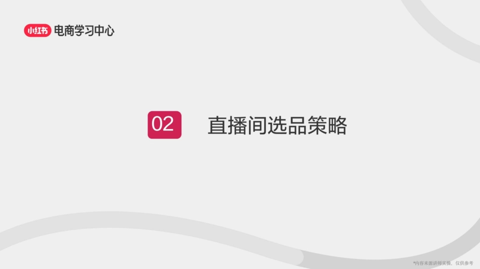小红书打造高质量账号3部曲-定位、选品、起号_第10页