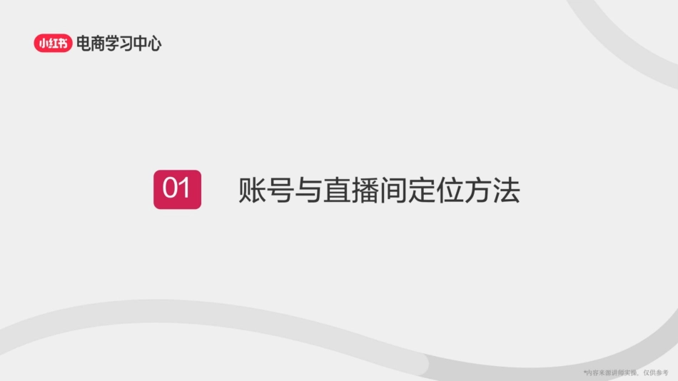 小红书打造高质量账号3部曲-定位、选品、起号_第3页