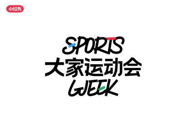 小红书大家运动会-