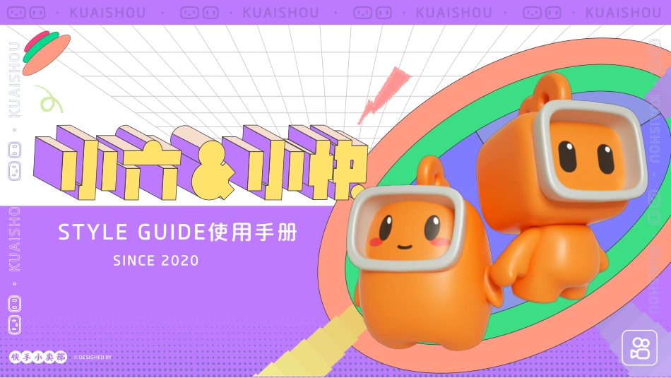 小六小快吉祥物规范手册_第1页