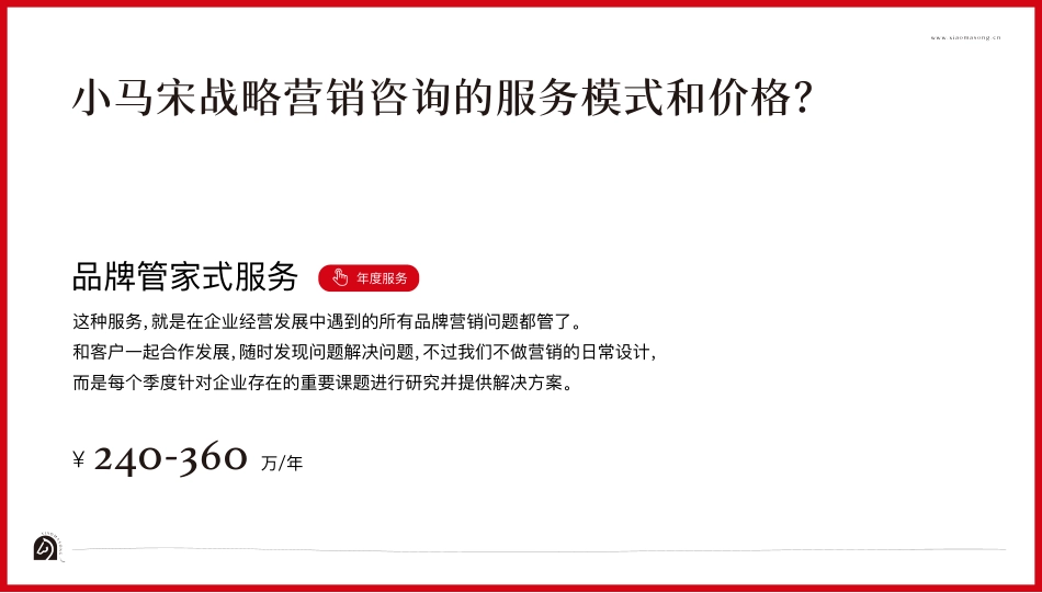 小马宋营销公司_第8页