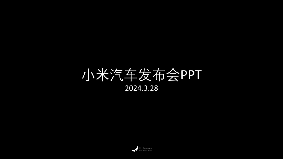 小米汽车PPT _第1页